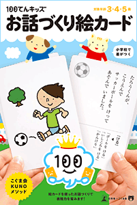 100てんキッズカード お話づくり絵カード こぐまオリジナル知育教材 こぐま会 幼児教育実践研究所