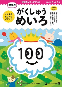 100てんキッズドリル 幼児のがくしゅうめいろ | こぐまオリジナル知育 ...