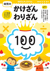 100てんキッズドリル 幼児のかけざん・わりざん | こぐまオリジナル ...