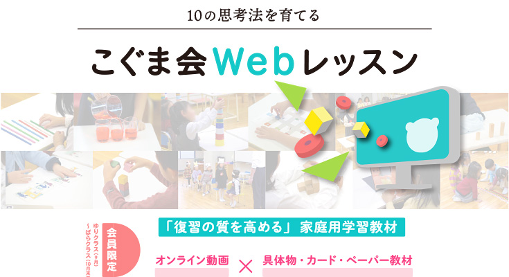 こぐま会　ウェブレッスン　ペーパー問題あり　1年分