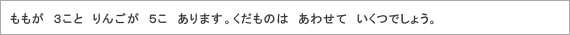 ももが　3こと　りんごが　5こ　あります。くだものは　あわせて　いくつでしょう。