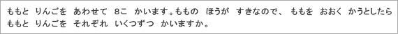 ももと　りんごを　あわせて　８こ　かいます。ももの　ほうが　すきなので、　ももを　おおく　かうとしたら
ももと　りんごを　それぞれ　いくつずつ　かいますか。