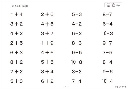 (1)足し算・引き算