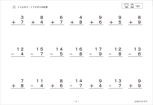 (2)くり上がり・くり下がりの計算