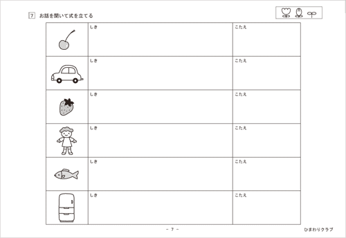 (7)お話を聞いて式を立てる