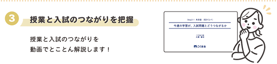 3.授業と入試のつながりを把握