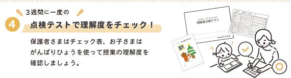 4.点検テスト(3週間に一度)で理解度をチェック