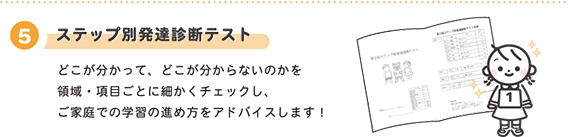 5.ステップ別発達診断テスト