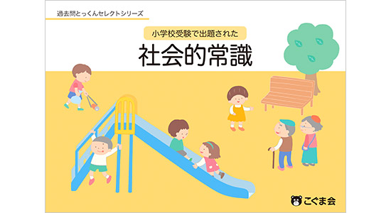 小学校受験で出題された「社会的常識」 | 教材一覧 | こぐまオリジナル ...