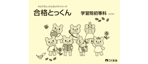 合格とっくん | 教材一覧 | こぐまオリジナル知育教材 | 「こぐま会