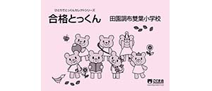 国立大学附属小学校 合格対策 | 教材一覧 | こぐまオリジナル