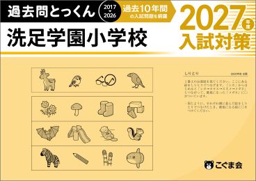 過去問とっくん(2027年度入試対策) | 教材一覧 | こぐまオリジナル知育