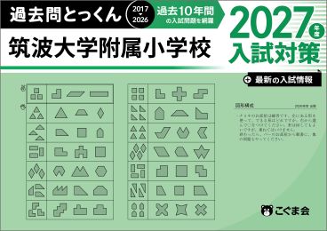 過去問とっくん(2027年度入試対策) | 教材一覧 | こぐまオリジナル知育