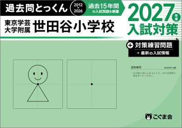 【M.】こぐま会セット+桐朋学園小学校入試問題集 2025年版 過去問とっくん2025年度 洗足学園小学校 | こぐま会 |本 | 通販 | Amazon