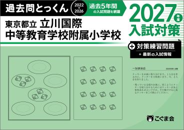 過去問とっくん(2027年度入試対策) | 教材一覧 | こぐまオリジナル知育