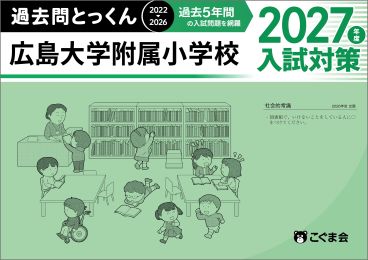 過去問とっくん(2027年度入試対策) | 教材一覧 | こぐまオリジナル知育