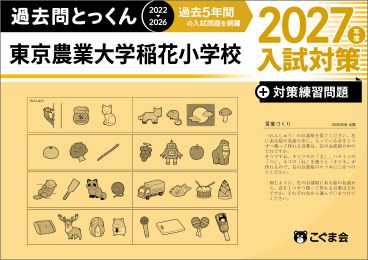 過去問とっくん(2027年度入試対策) | 教材一覧 | こぐまオリジナル知育