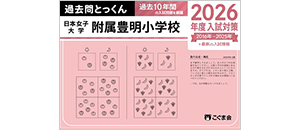 過去問とっくん(2026年度入試対策) | 教材一覧 | こぐま