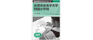 【新品】お茶の水女子大学附属小学校 8冊セット