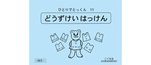 ひとりでとっくん 図形 | 教材一覧 | こぐまオリジナル知育教材