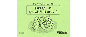 ひとりでとっくん 言語 | 教材一覧 | こぐまオリジナル知育教材