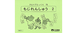 ひとりでとっくん 言語 | 教材一覧 | こぐまオリジナル知育教材