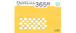 こぐま会ひとりでとっくん365、1〜11