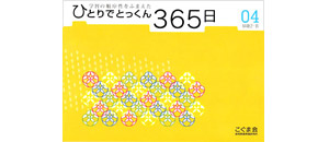 こぐま会ひとりでとっくん365、1〜11