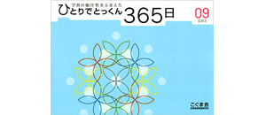 ひとりでとっくん365日 | 教材一覧 | こぐまオリジナル知育教材