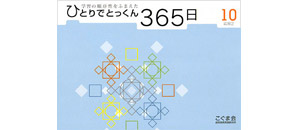 ひとりでとっくん365日 | 教材一覧 | こぐまオリジナル知育教材