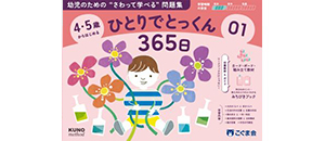 こぐま会　ひとりでとっくん　ひとりでとっくん365日シリーズ全8冊セット 4・5歳からはじめる ひとりでとっくん365日01 | こぐま会, 久野