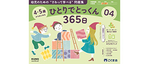ひとりでとっくん365日 | 教材一覧 | こぐまオリジナル知育教材