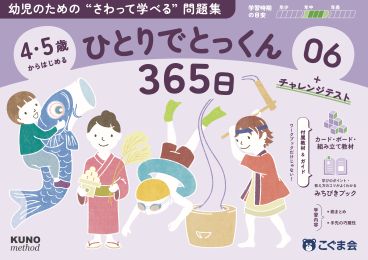 ひとりでとっくん365日 | 教材一覧 | こぐまオリジナル知育教材