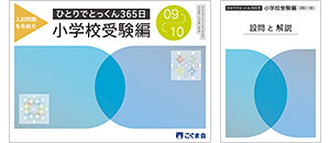 ひとりでとっくん365日小学校受験編 | 教材一覧 | こぐまオリジナル