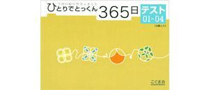 こぐま会　ひとりでとっくん365日12冊+テスト1冊