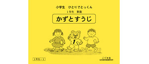 小学生ひとりでとっくん 算数 | 教材一覧 | こぐまオリジナル知育教材