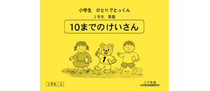 小学生ひとりでとっくん 算数 | 教材一覧 | こぐまオリジナル知育教材 ...