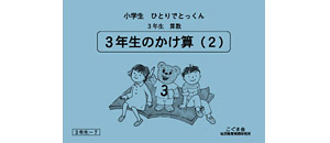 小学生ひとりでとっくん 算数 | 教材一覧 | こぐまオリジナル知育教材