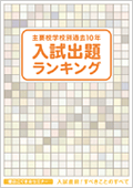 主要校学校別過去10年 入試出題ランキング