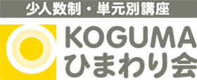 少人数制・単元別講座「KOGUMA ひまわり会」