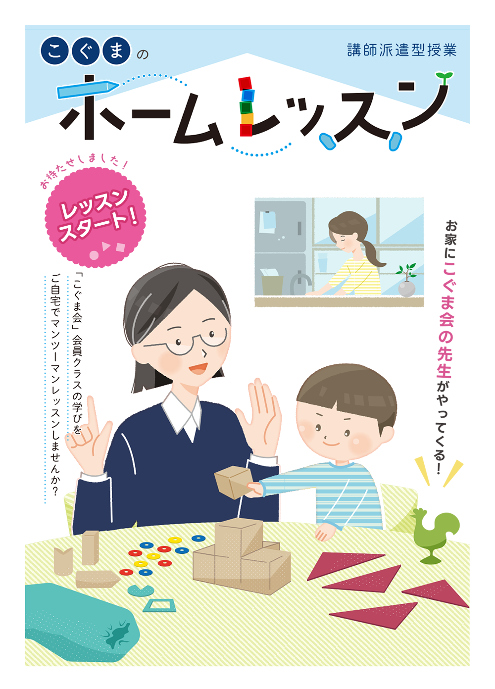 「こぐま会」会員クラスの学びをご自宅で受けてみませんか？教師とマンツーマンで身につける個人レッスンサービスです！