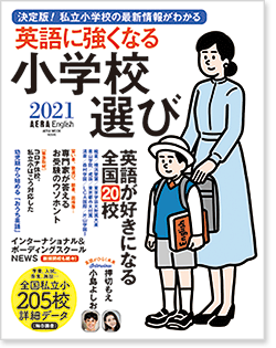 AERA English特別号「英語に強くなる小学校選び 2021」