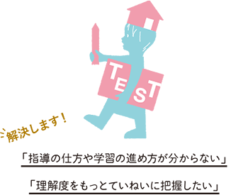 こぐま会が解決します！「指導の仕方や学習の進め方が分からない」「理解度をもっとていねいに把握したい」